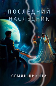 История Семьи Руссо. Последний наследник.
