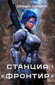 Обложка книги Станция "Фронтир"