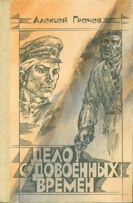 Обложка книги Дело с довоенных времен