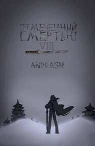 Обложка книги Отмеченный Смертью VIII