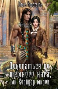 Обложка книги Докопаться до тёмного нага, или Коридор миров