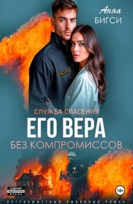 Обложка книги Его Вера. Без компромиссов