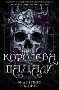 Обложка книги Королева Падали