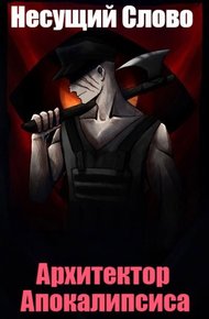 Обложка книги Архитектор Апокалипсиса
