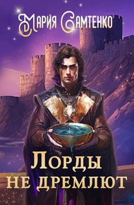 Обложка книги Лорды не дремлют