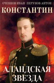 Обложка книги Константин. Аландская Звезда