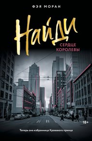 Обложка книги Найди сердце королевы