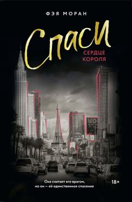 Обложка книги Спаси сердце короля