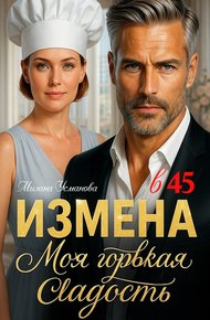 Обложка книги Измена в 45. Моя горькая сладость