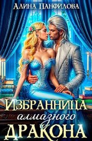 Обложка книги Избранница Алмазного дракона