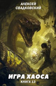 Игра хаоса. Книга 13