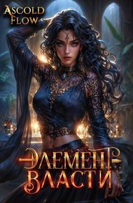 Обложка книги Элемент власти. Том V