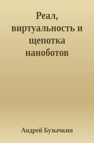 Обложка книги Реал, виртуальность и щепотка наноботов