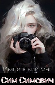 Имперский маг или приказываю лечить