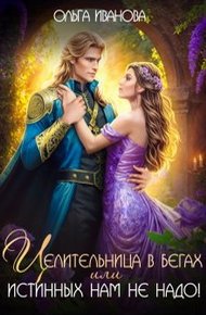 Обложка книги Целительница в бегах, или Истинных нам не надо!
