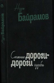 Обложка книги Степные дороги - дороги судьбы (роман в повестях)