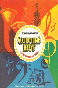 Солнечный круг. Музыкальная азбука