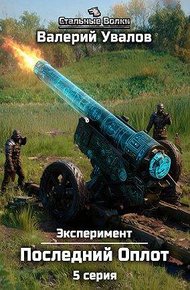 Обложка книги Эксперимент. Книга 2. Последний Оплот. Серия 5