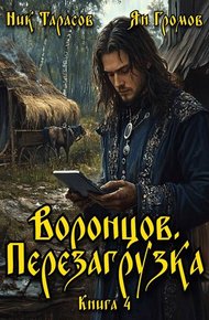 Обложка книги Воронцов. Перезагрузка. Книга 4