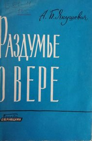 Обложка книги Раздумье о вере