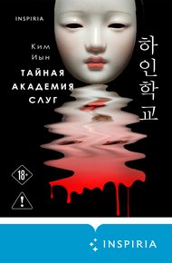 Обложка книги Тайная академия слуг