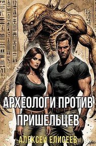Обложка книги Археологи против пришельцев