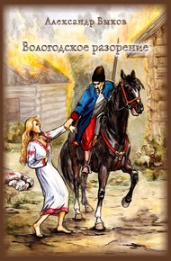 Обложка книги Вологодское разорение