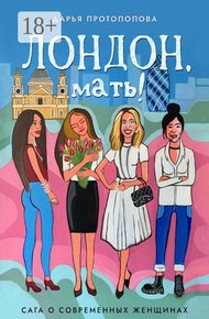 Обложка книги Лондон, мать! Сага о современных женщинах