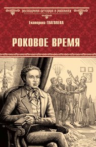 Обложка книги Роковое время