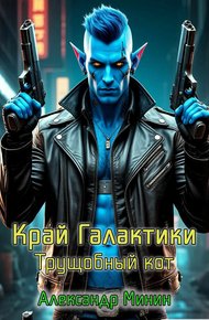 Край Галактики. Трущобный Кот