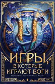 Обложка книги Игры, в которые играют боги