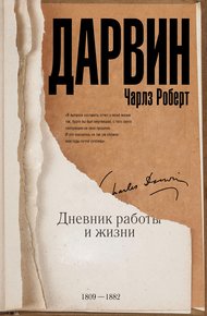 Обложка книги Дневник работы и жизни