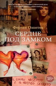 Обложка книги Сердце под замком
