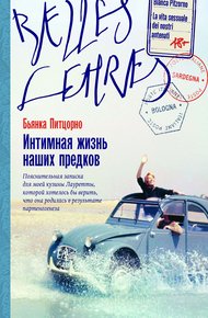 Интимная жизнь наших предков