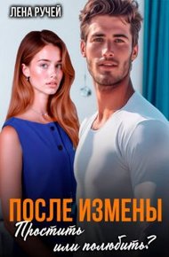 Обложка книги После измены. Простить или полюбить?