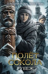 Обложка книги Рубеж
