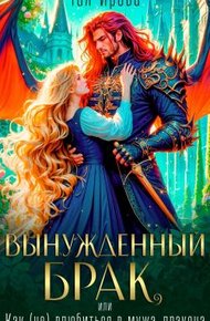 Обложка книги Вынужденный брак, или Как (не) влюбиться в мужа-дракона