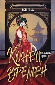 Обложка книги Огненная царица