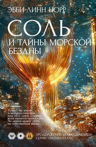 Обложка книги Соль и тайны морской бездны
