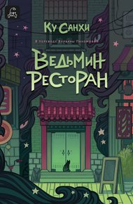 Обложка книги Ведьмин ресторан