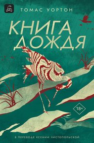 Обложка книги Книга дождя