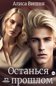 Обложка книги Останься в прошлом
