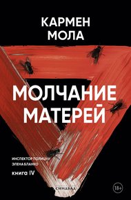Обложка книги Молчание матерей