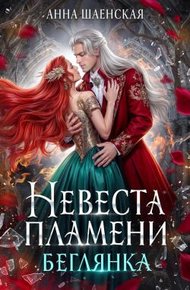 ‍Невеста Пламени. Беглянка (СИ)
