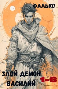 Обложка книги Злой демон Василий (1-6)