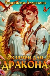 Обложка книги Экзамен для дракона