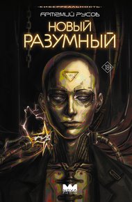 Обложка книги Новый Разумный