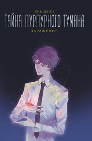 Обложка книги Заражение
