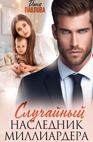 Обложка книги Случайный наследник миллиардера