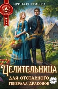 Обложка книги Целительница для отставного генерала драконов